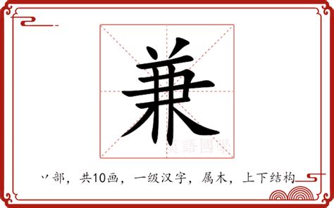 兼意思|兼：兼的意思/造詞/解釋/注音